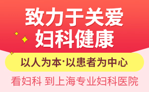 上海的妇科医院哪个专业